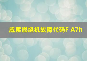 威索燃烧机故障代码F A7h